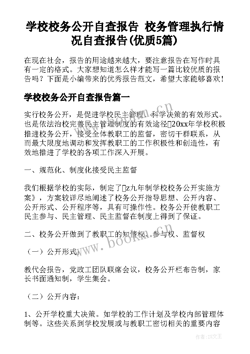 学校校务公开自查报告 校务管理执行情况自查报告(优质5篇)