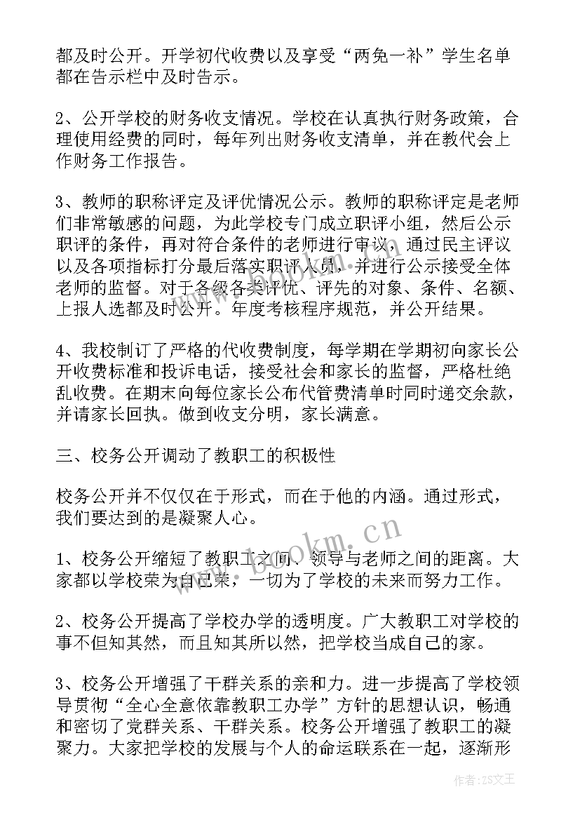 学校校务公开自查报告 校务管理执行情况自查报告(优质5篇)