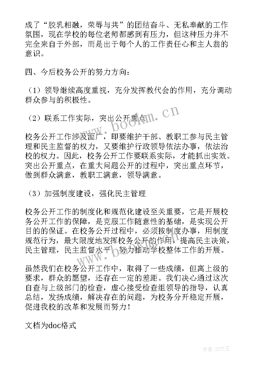 学校校务公开自查报告 校务管理执行情况自查报告(优质5篇)