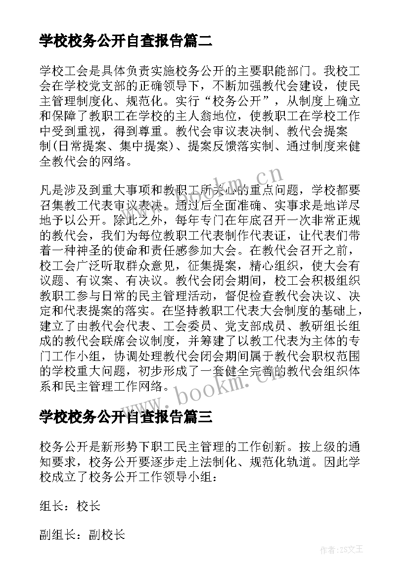 学校校务公开自查报告 校务管理执行情况自查报告(优质5篇)