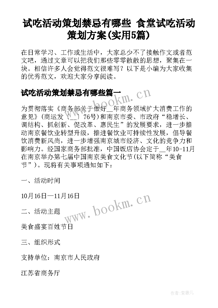 试吃活动策划禁忌有哪些 食堂试吃活动策划方案(实用5篇)