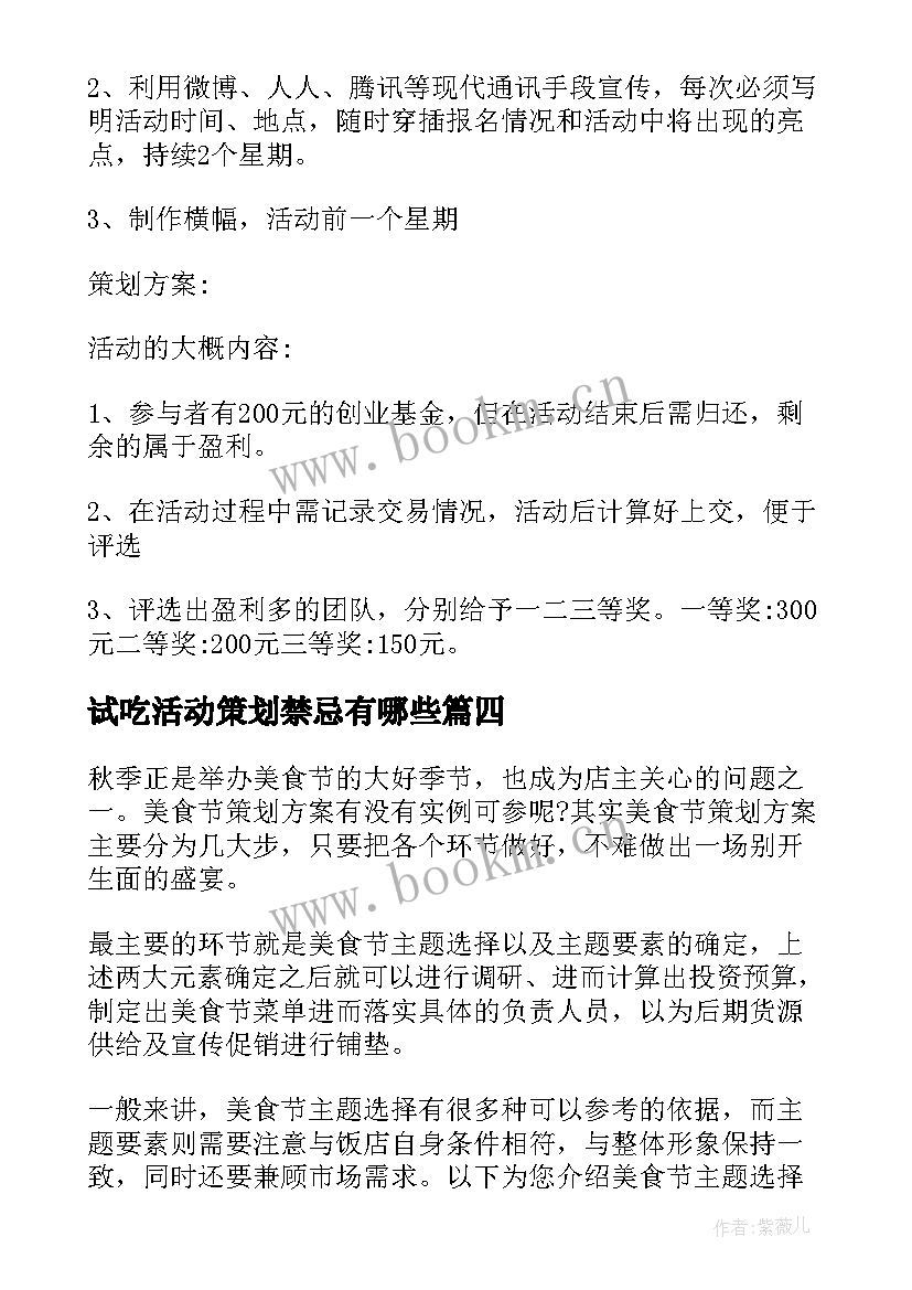 试吃活动策划禁忌有哪些 食堂试吃活动策划方案(实用5篇)