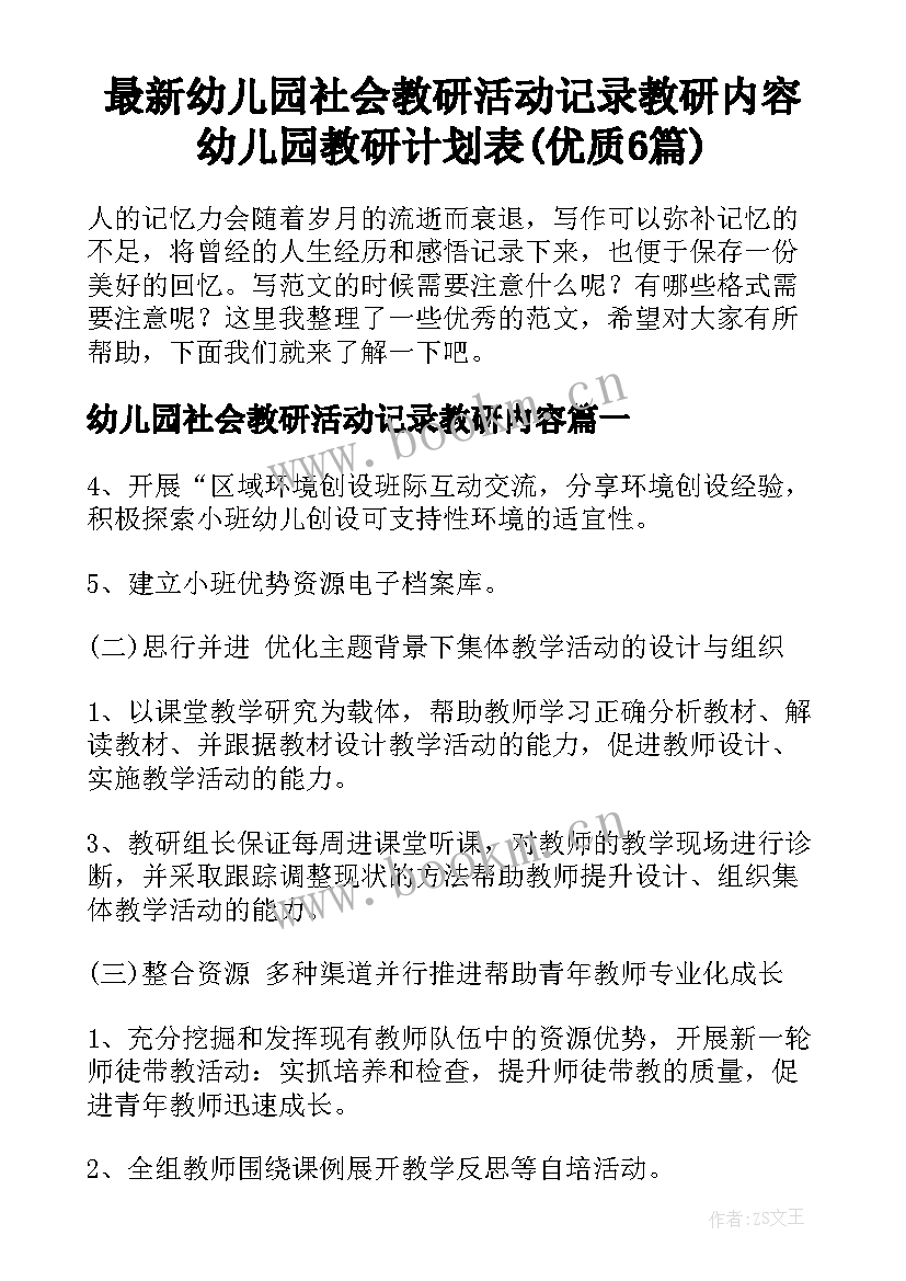 最新幼儿园社会教研活动记录教研内容 幼儿园教研计划表(优质6篇)