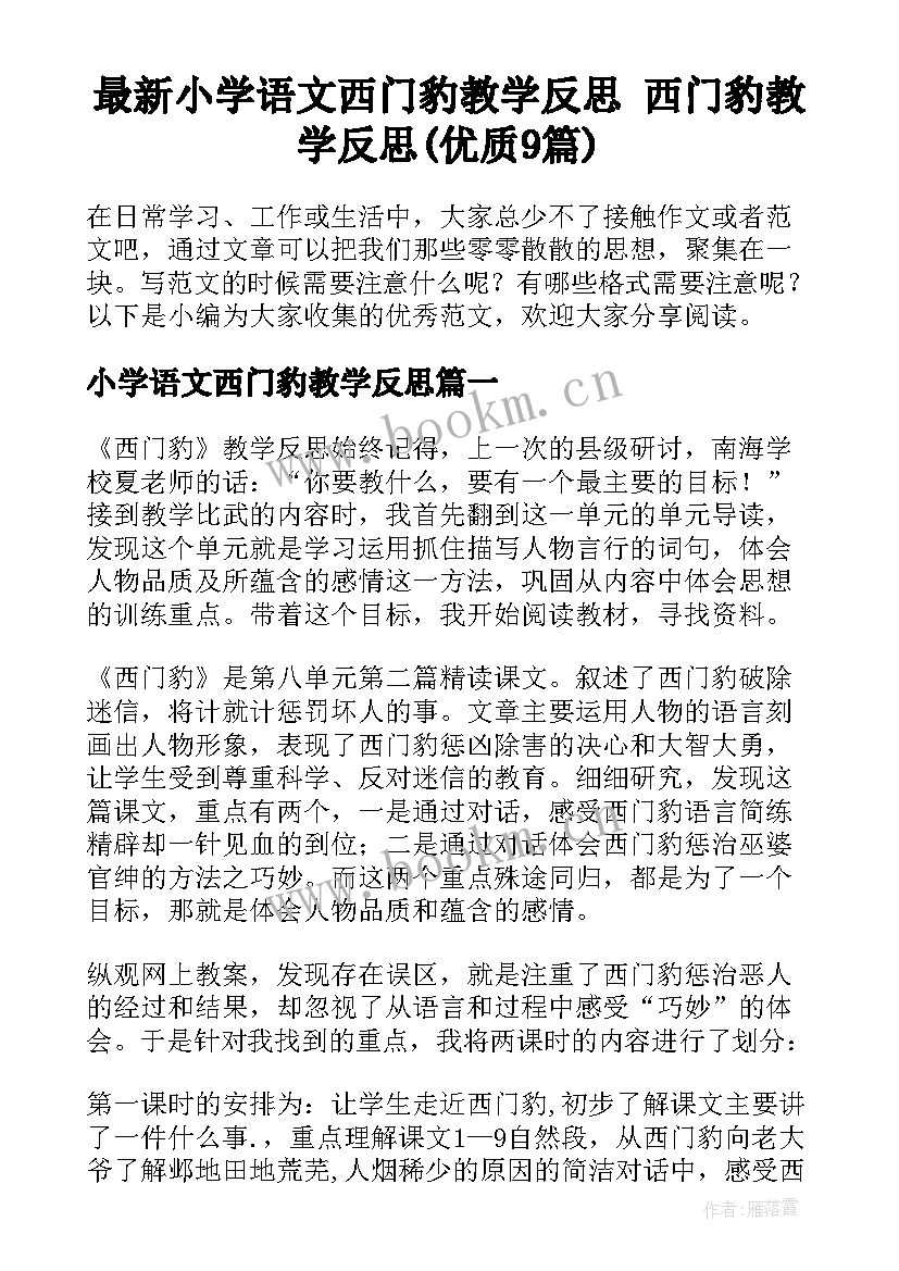 最新小学语文西门豹教学反思 西门豹教学反思(优质9篇)