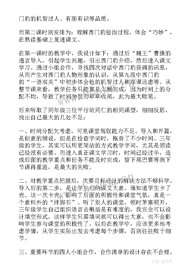 最新小学语文西门豹教学反思 西门豹教学反思(优质9篇)