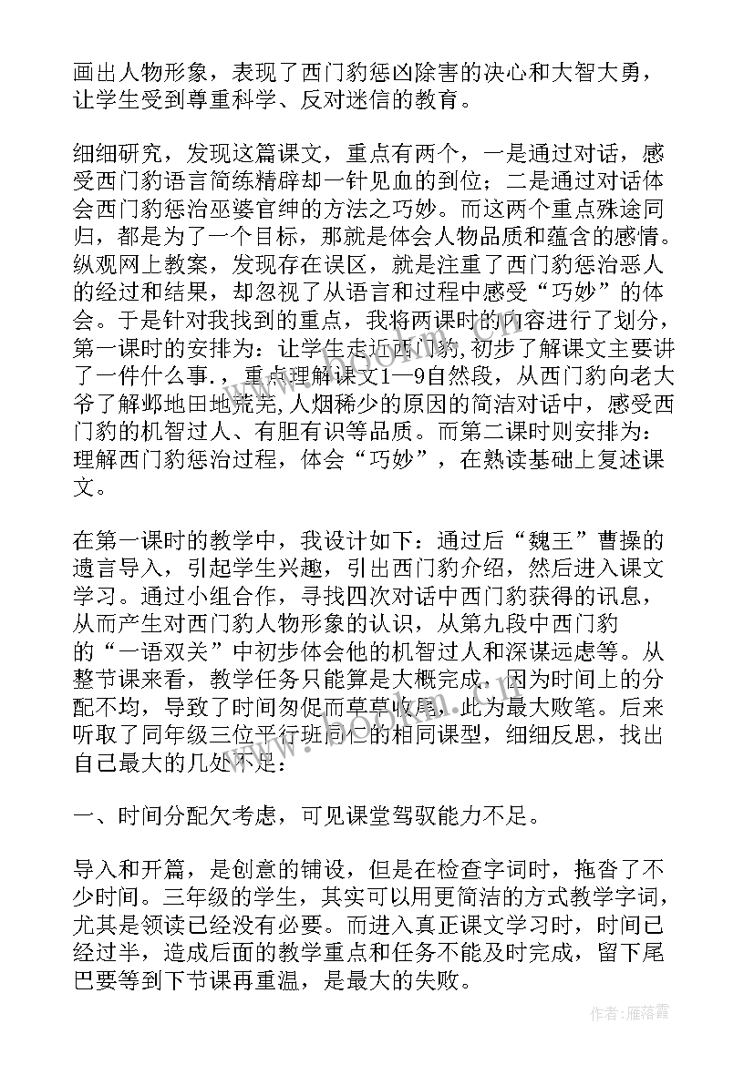 最新小学语文西门豹教学反思 西门豹教学反思(优质9篇)