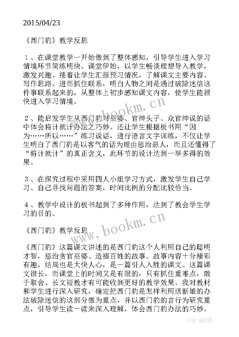 最新小学语文西门豹教学反思 西门豹教学反思(优质9篇)