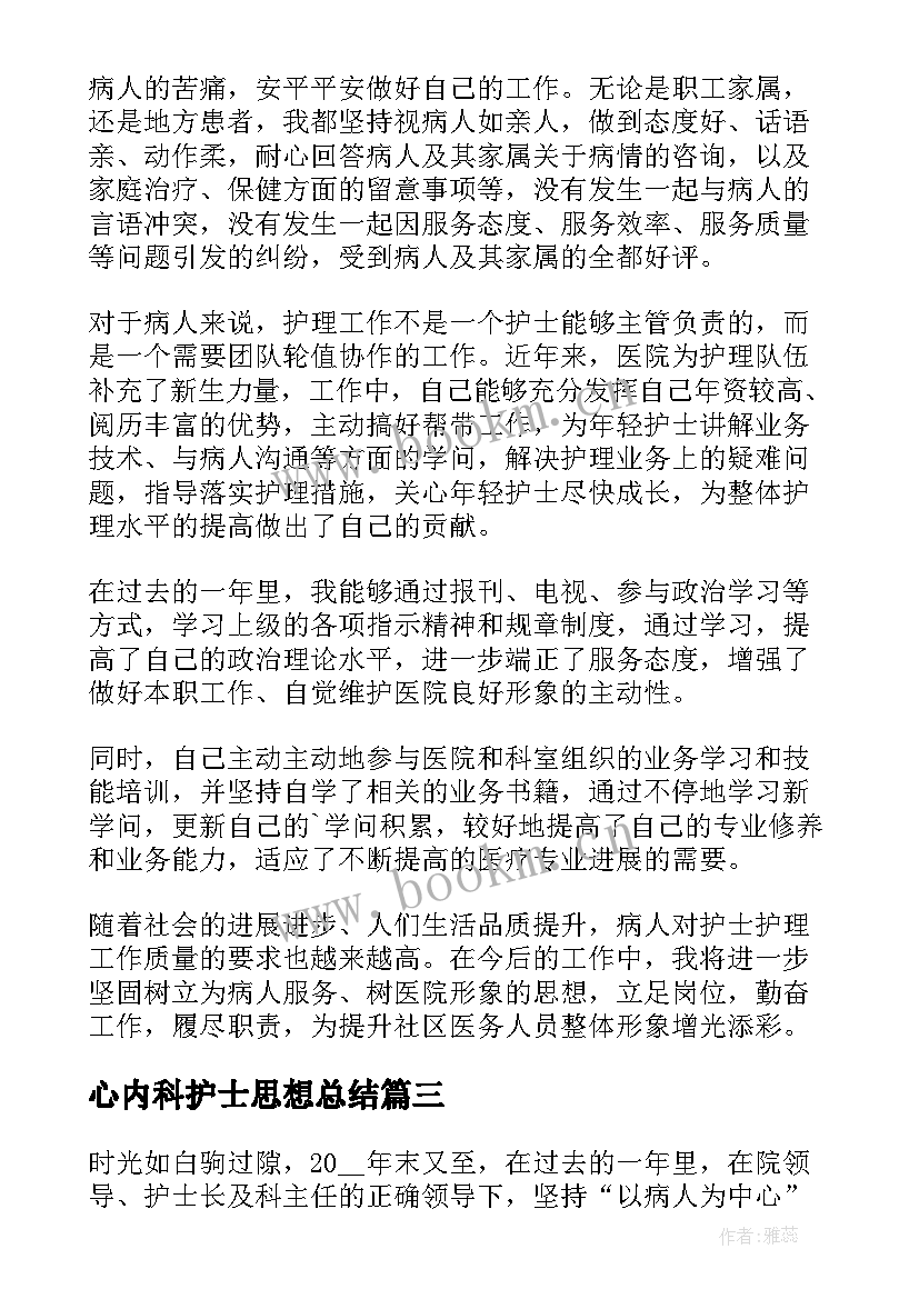 心内科护士思想总结 心内科护士工作总结(通用10篇)