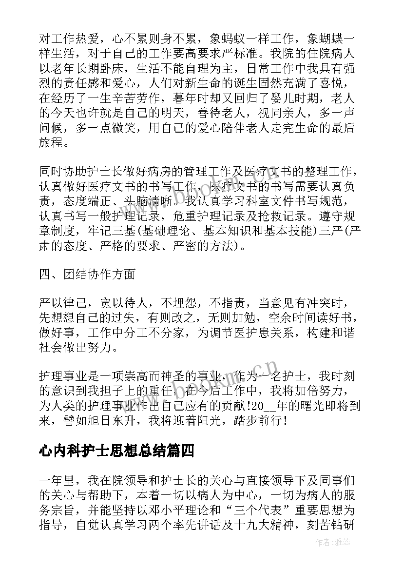 心内科护士思想总结 心内科护士工作总结(通用10篇)