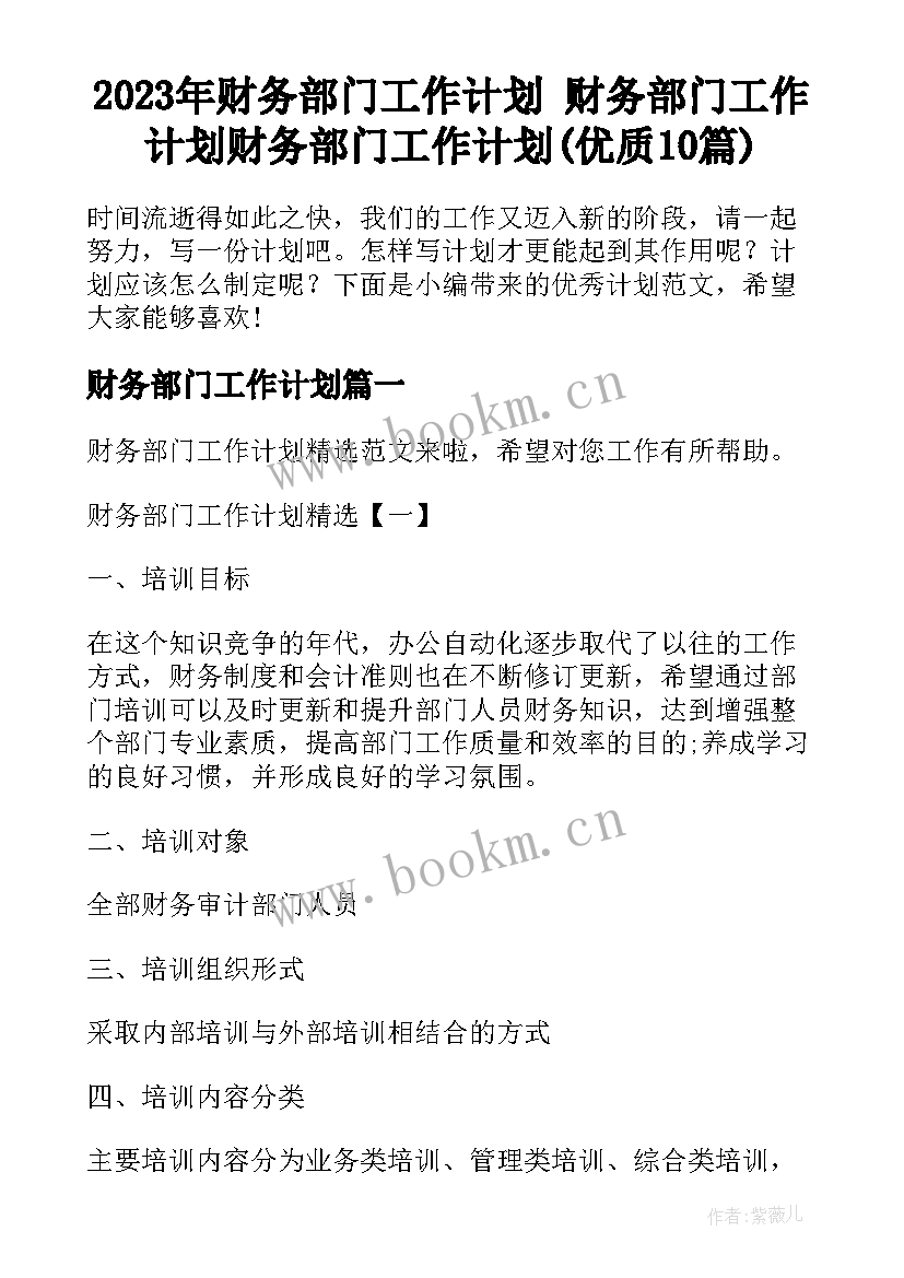 2023年财务部门工作计划 财务部门工作计划财务部门工作计划(优质10篇)