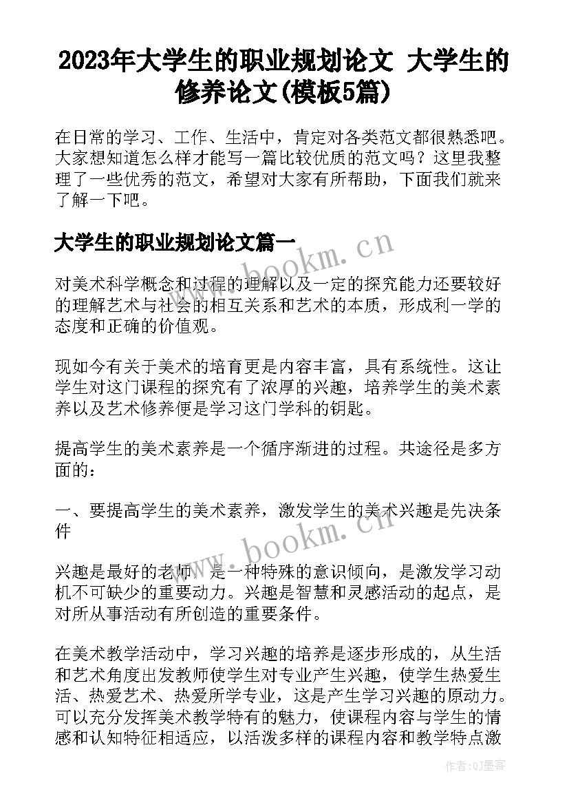 2023年大学生的职业规划论文 大学生的修养论文(模板5篇)