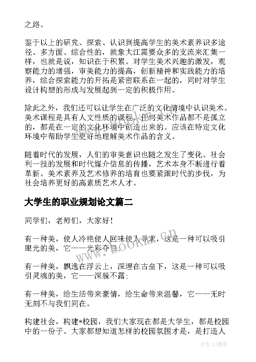 2023年大学生的职业规划论文 大学生的修养论文(模板5篇)