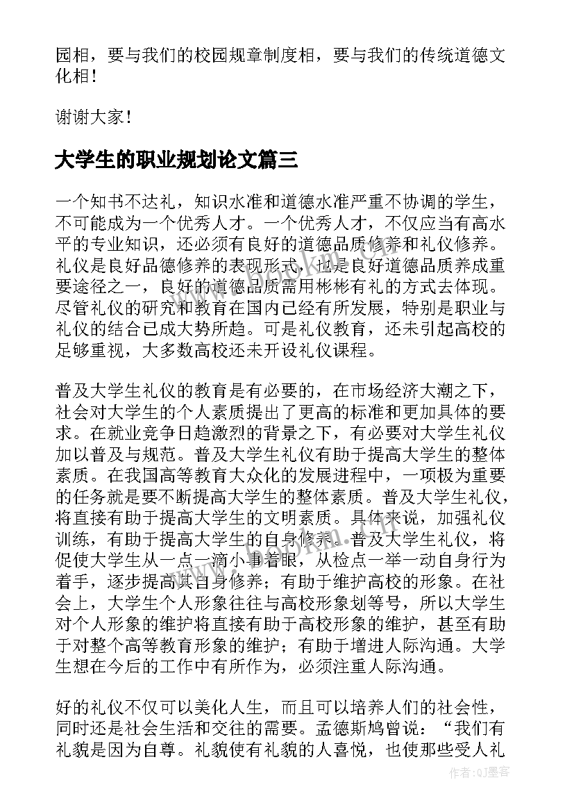 2023年大学生的职业规划论文 大学生的修养论文(模板5篇)