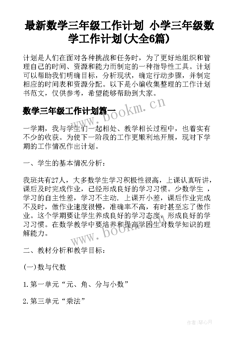 最新数学三年级工作计划 小学三年级数学工作计划(大全6篇)