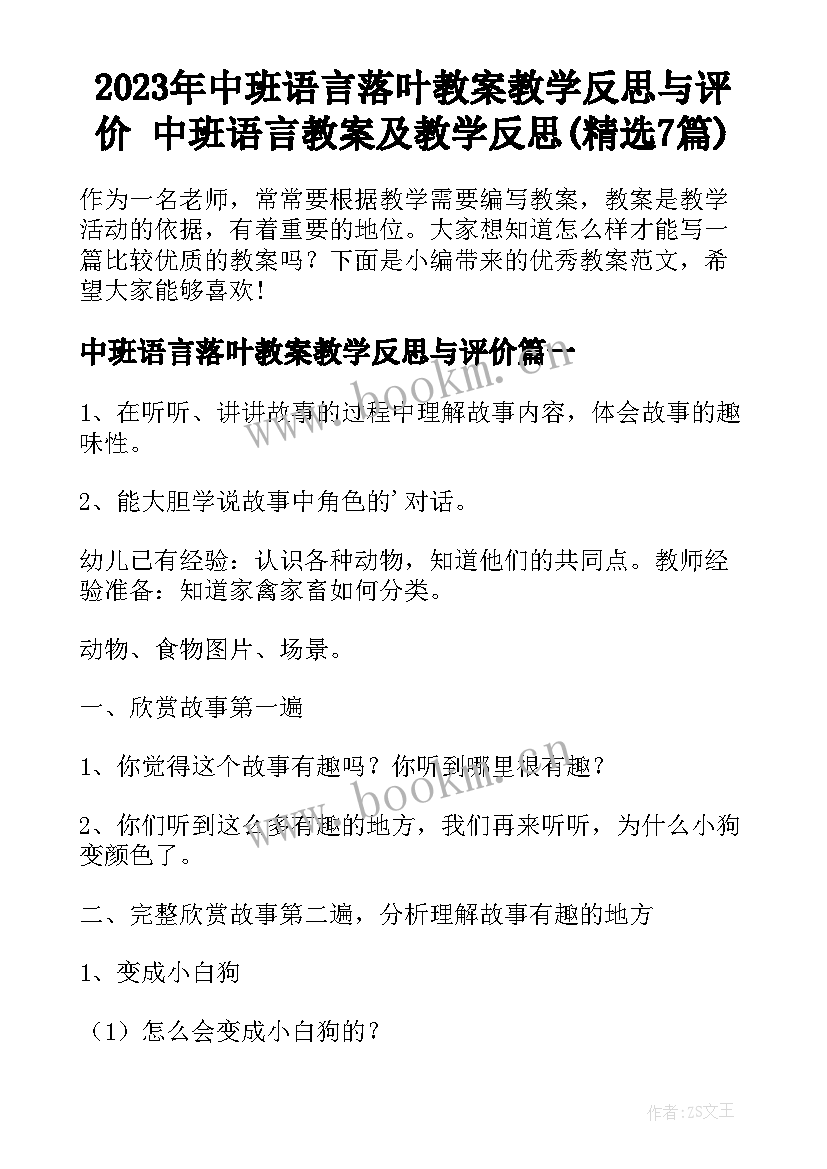 2023年中班语言落叶教案教学反思与评价 中班语言教案及教学反思(精选7篇)