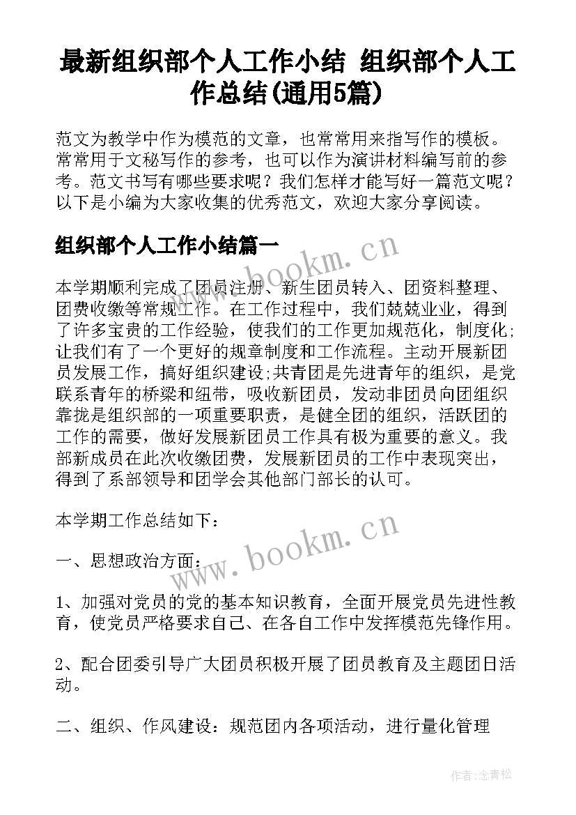 最新组织部个人工作小结 组织部个人工作总结(通用5篇)