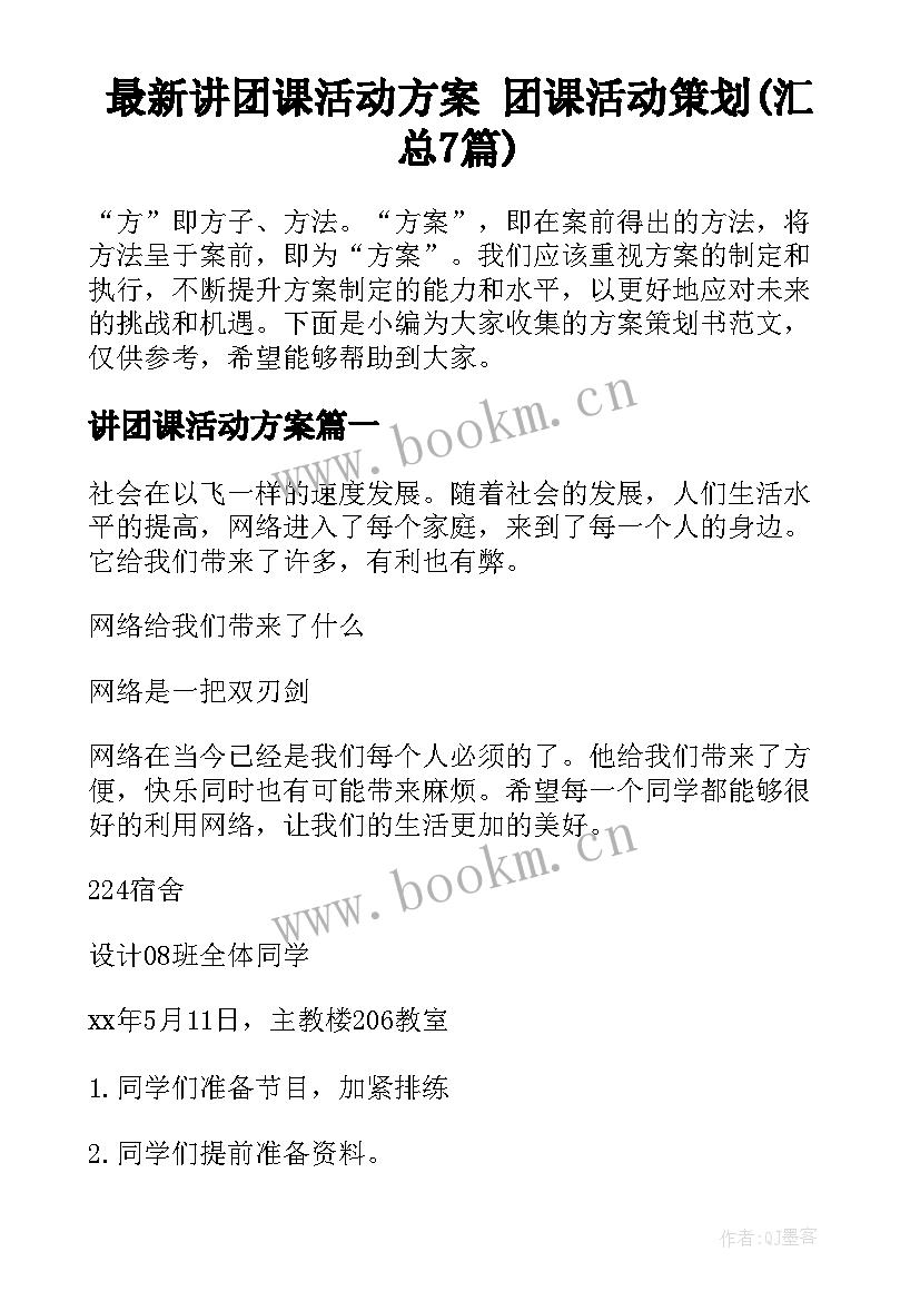 最新讲团课活动方案 团课活动策划(汇总7篇)