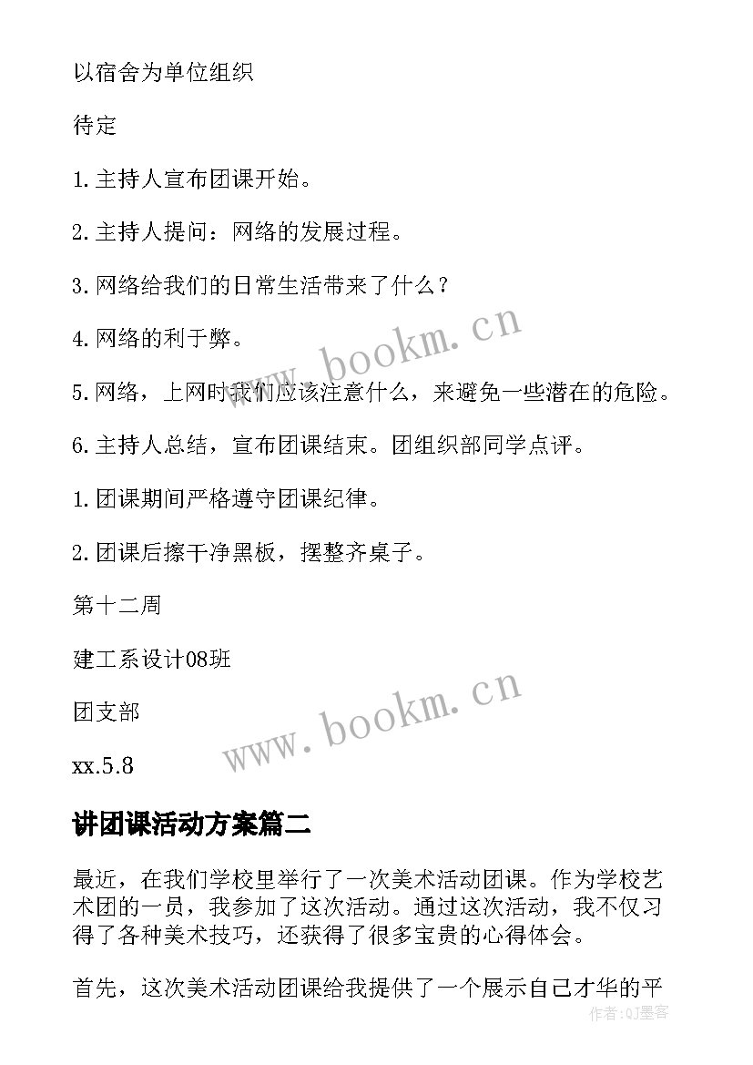 最新讲团课活动方案 团课活动策划(汇总7篇)