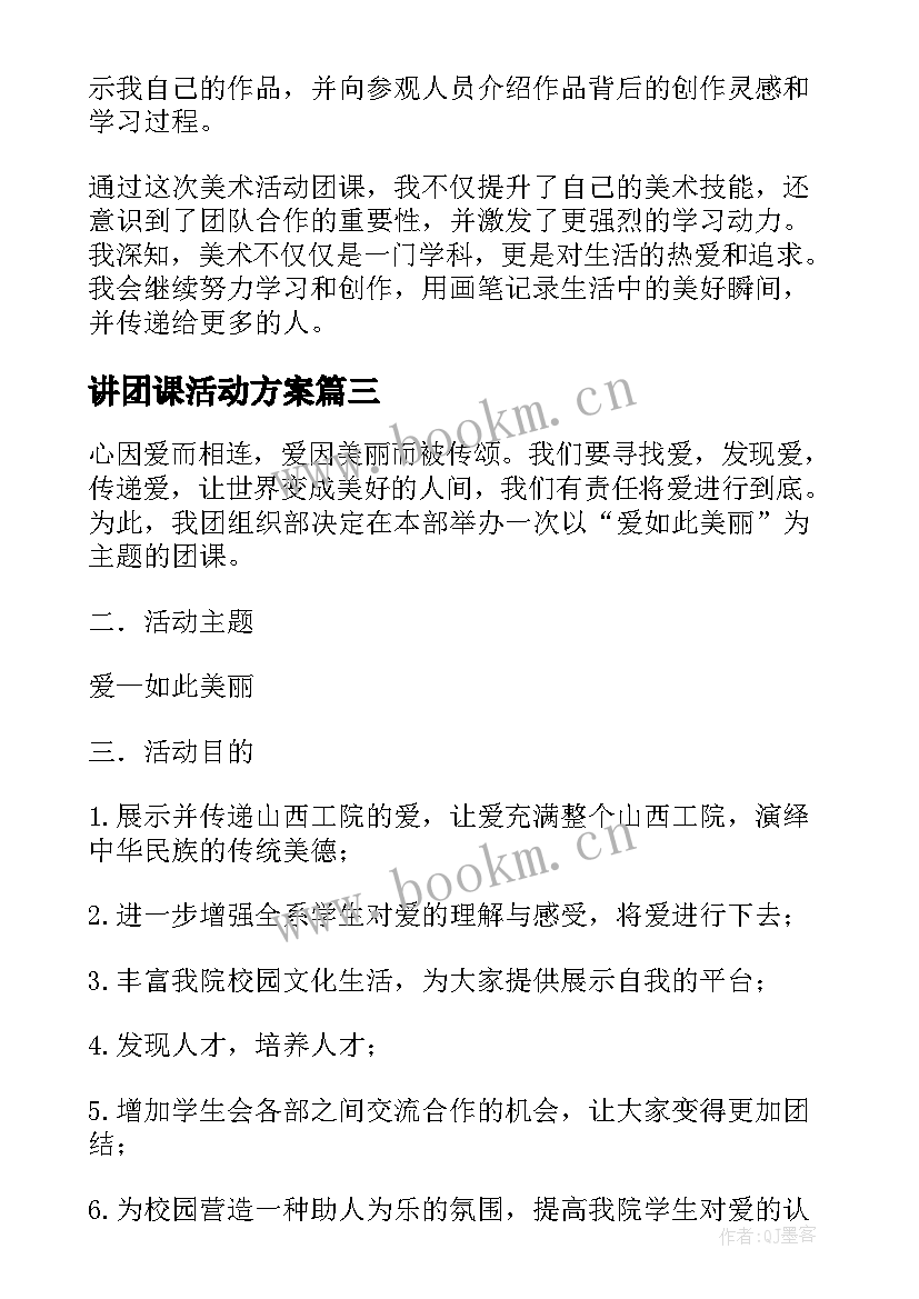 最新讲团课活动方案 团课活动策划(汇总7篇)