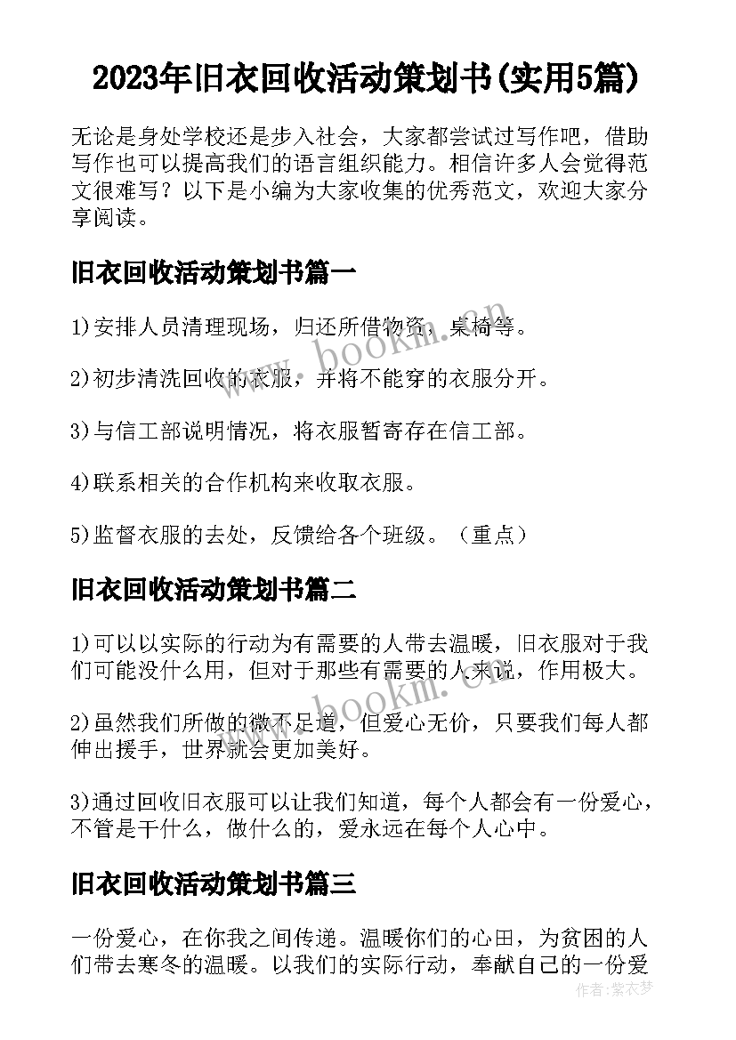 2023年旧衣回收活动策划书(实用5篇)