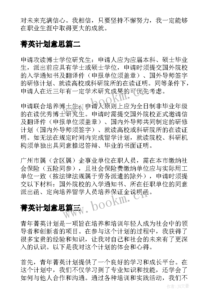 2023年菁英计划意思 青年菁英计划心得体会(实用5篇)