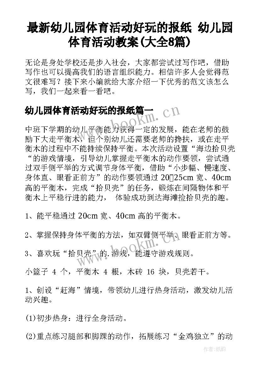 最新幼儿园体育活动好玩的报纸 幼儿园体育活动教案(大全8篇)