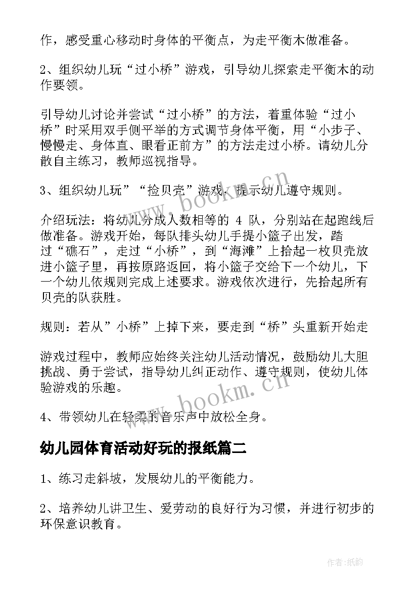 最新幼儿园体育活动好玩的报纸 幼儿园体育活动教案(大全8篇)