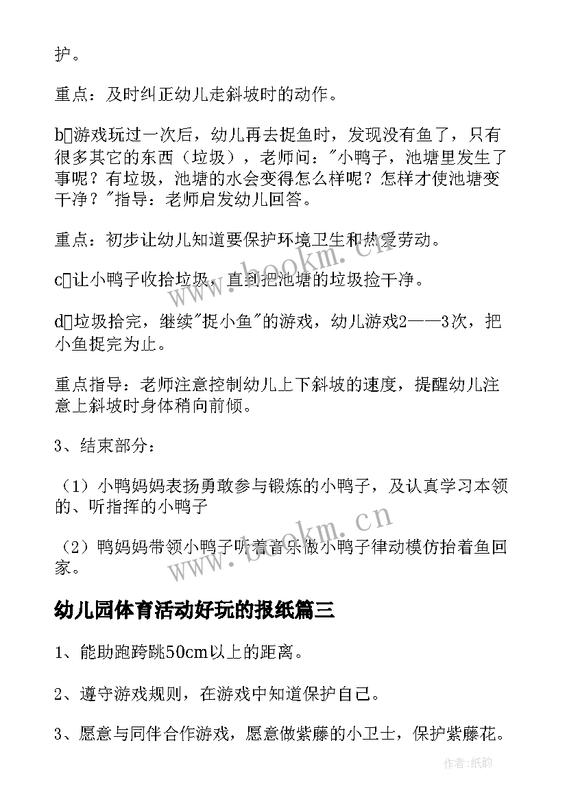 最新幼儿园体育活动好玩的报纸 幼儿园体育活动教案(大全8篇)