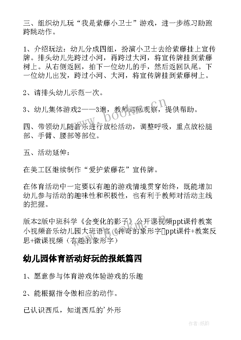 最新幼儿园体育活动好玩的报纸 幼儿园体育活动教案(大全8篇)