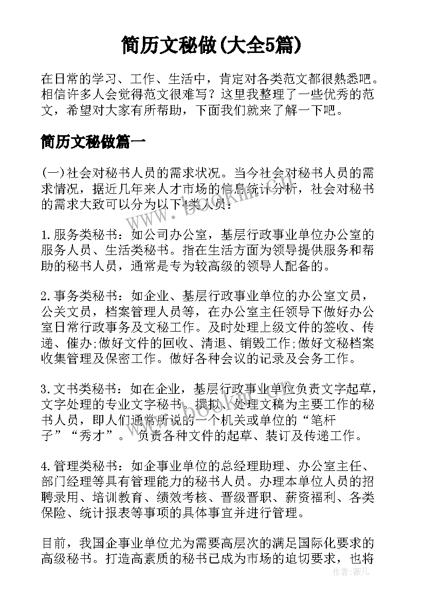 简历文秘做(大全5篇)