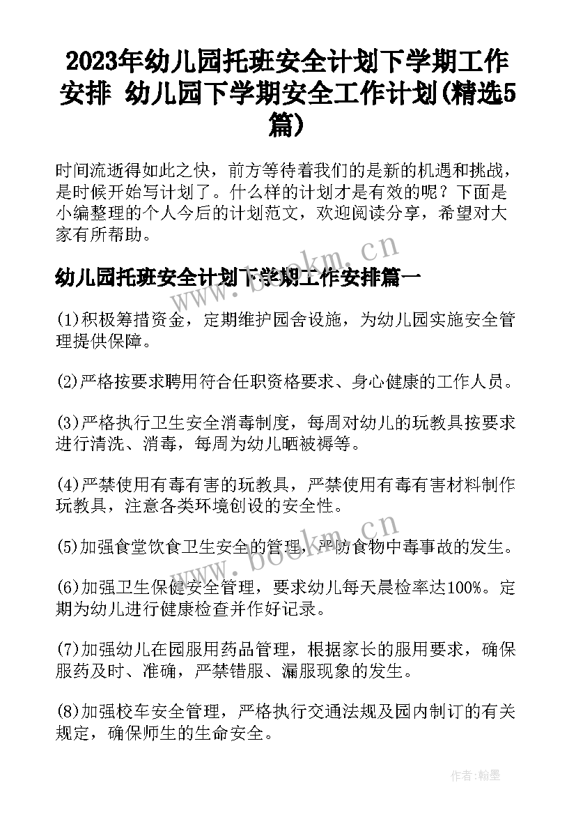 2023年幼儿园托班安全计划下学期工作安排 幼儿园下学期安全工作计划(精选5篇)