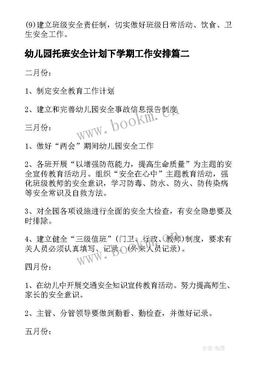 2023年幼儿园托班安全计划下学期工作安排 幼儿园下学期安全工作计划(精选5篇)