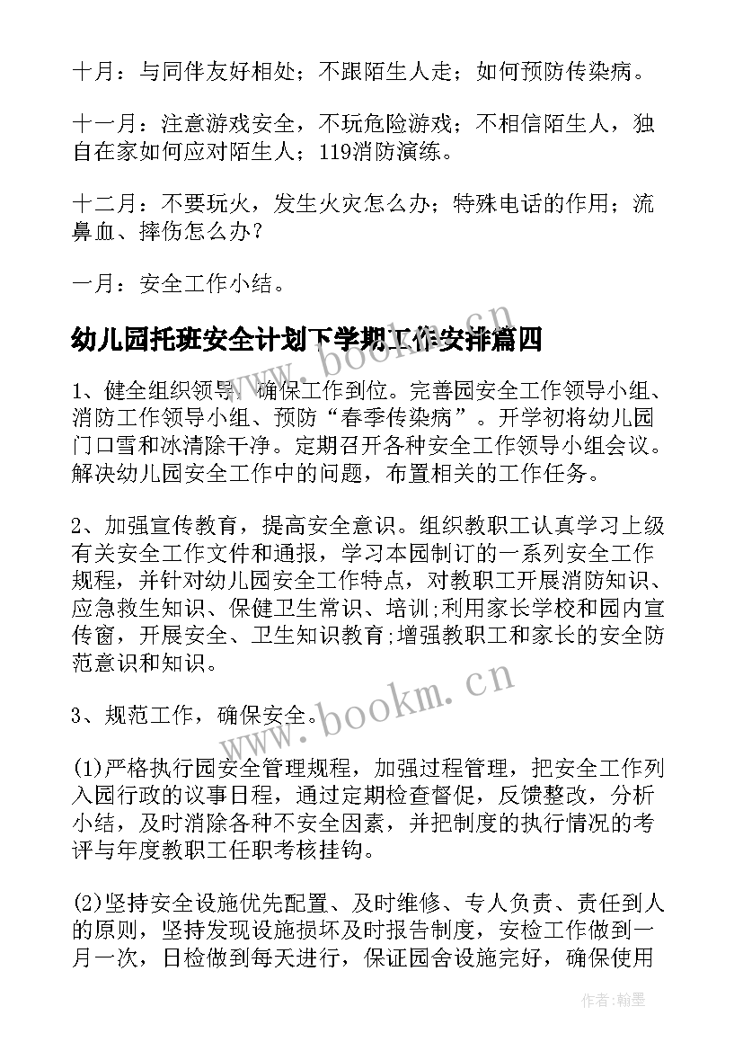 2023年幼儿园托班安全计划下学期工作安排 幼儿园下学期安全工作计划(精选5篇)