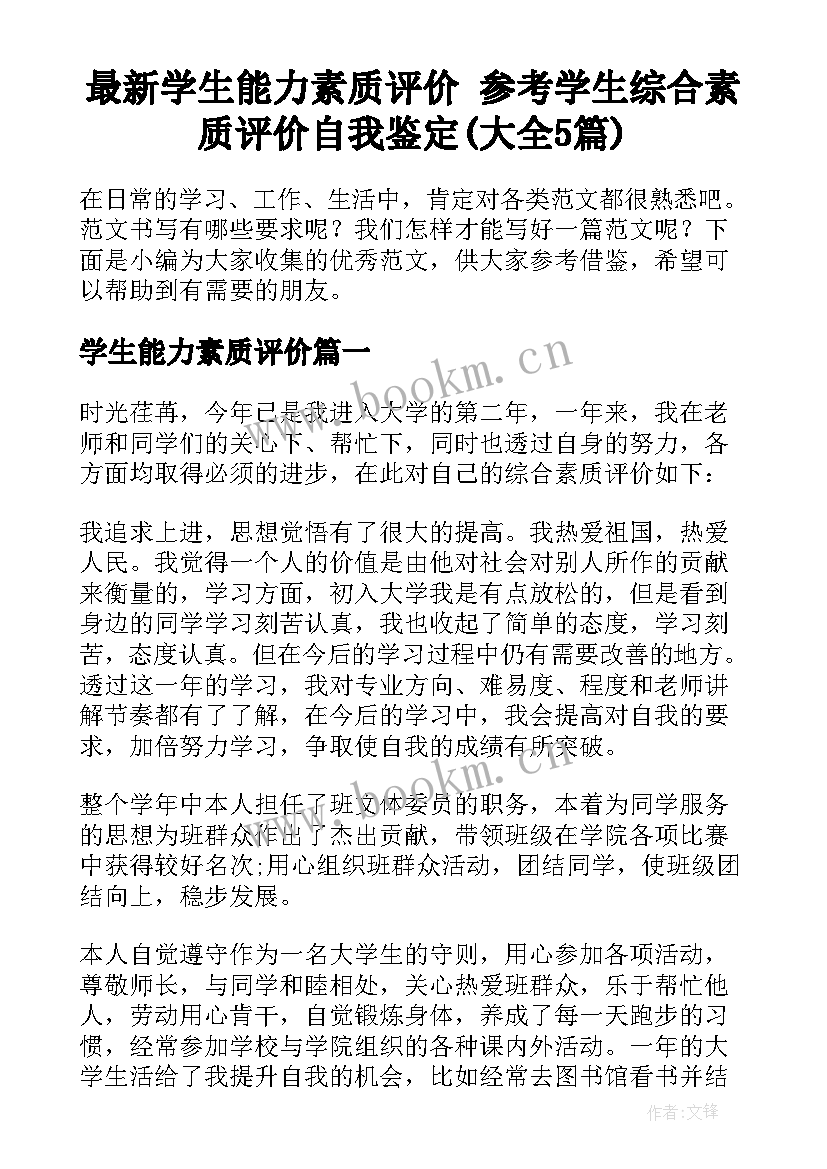 最新学生能力素质评价 参考学生综合素质评价自我鉴定(大全5篇)