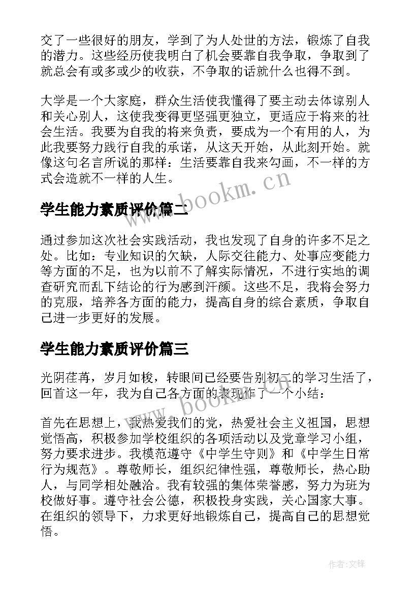 最新学生能力素质评价 参考学生综合素质评价自我鉴定(大全5篇)