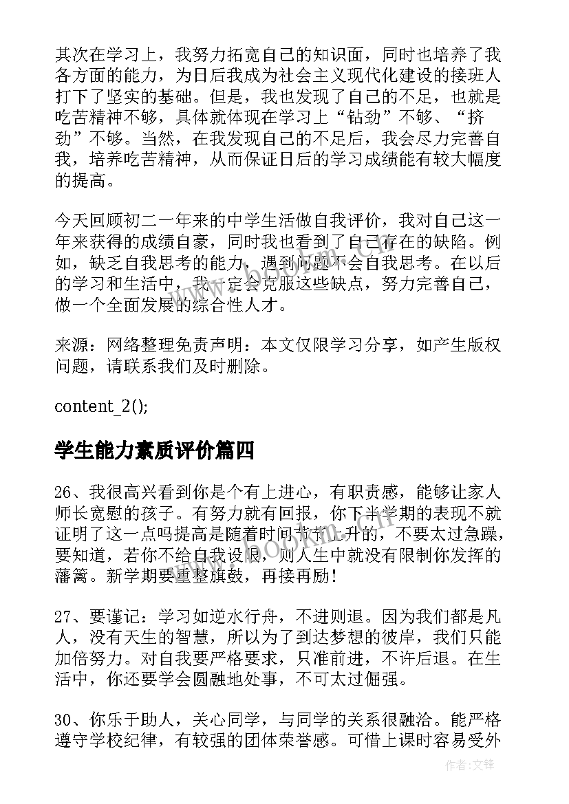 最新学生能力素质评价 参考学生综合素质评价自我鉴定(大全5篇)