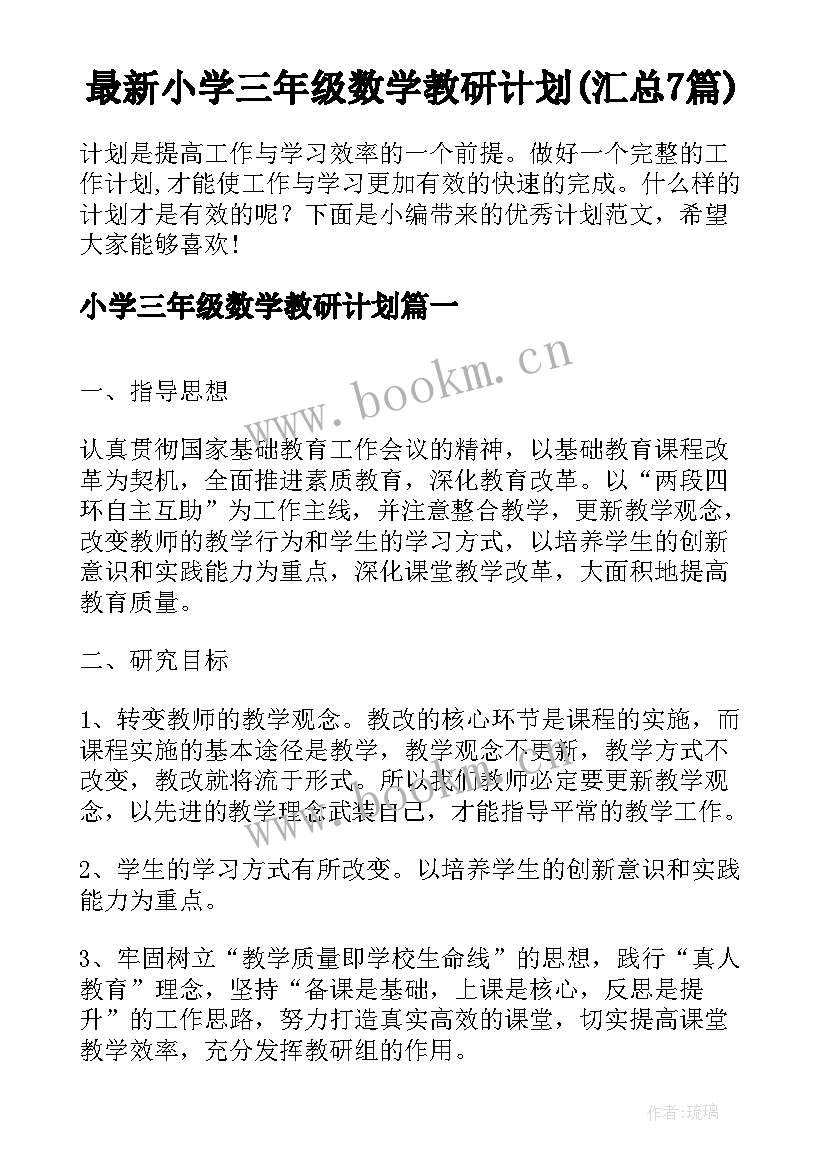 最新小学三年级数学教研计划(汇总7篇)