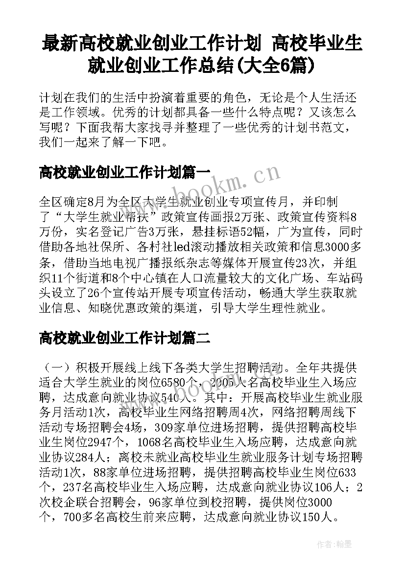 最新高校就业创业工作计划 高校毕业生就业创业工作总结(大全6篇)