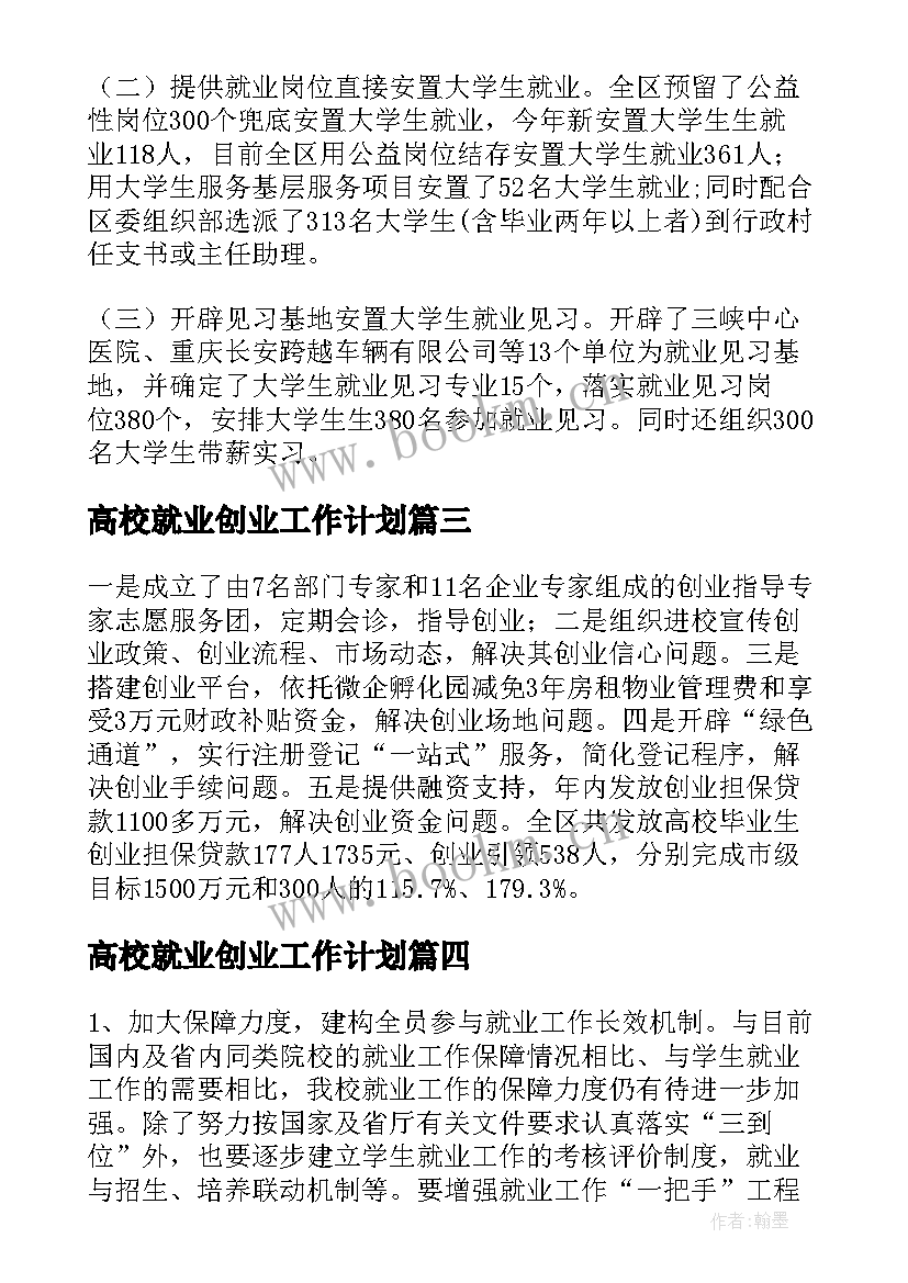 最新高校就业创业工作计划 高校毕业生就业创业工作总结(大全6篇)