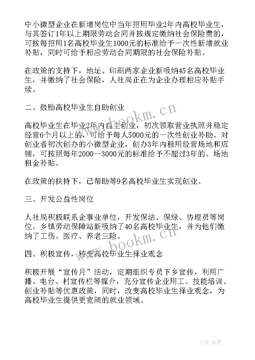 最新高校就业创业工作计划 高校毕业生就业创业工作总结(大全6篇)