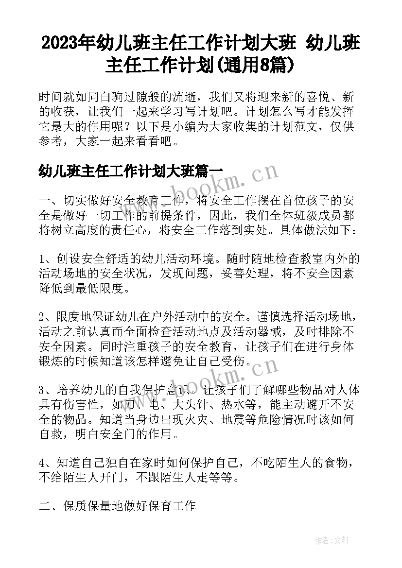 2023年幼儿班主任工作计划大班 幼儿班主任工作计划(通用8篇)