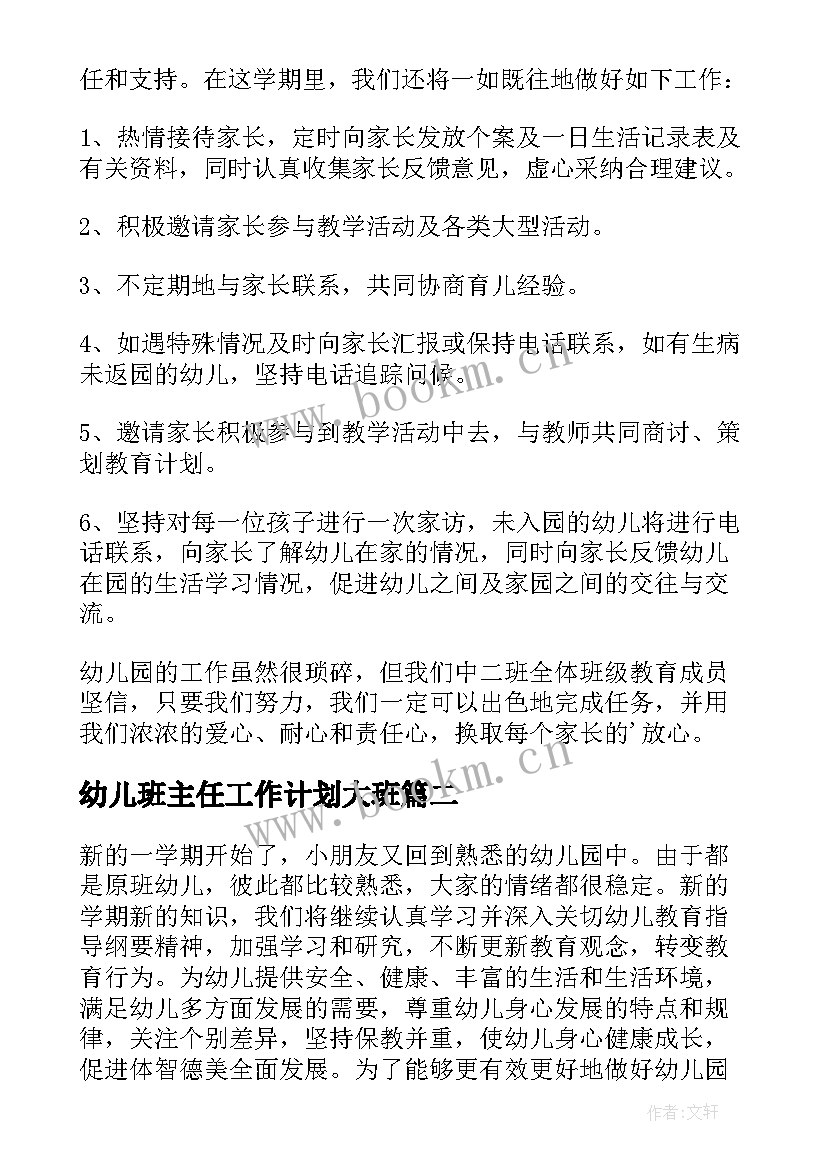 2023年幼儿班主任工作计划大班 幼儿班主任工作计划(通用8篇)