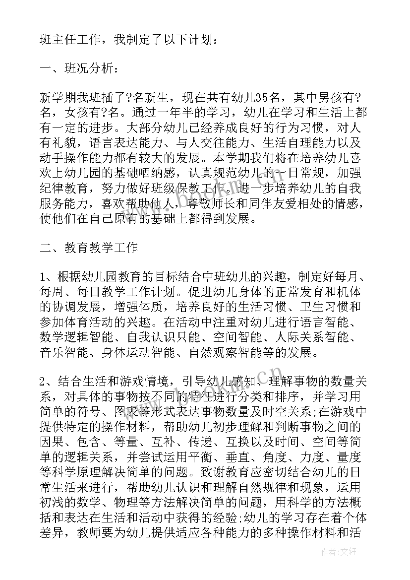 2023年幼儿班主任工作计划大班 幼儿班主任工作计划(通用8篇)