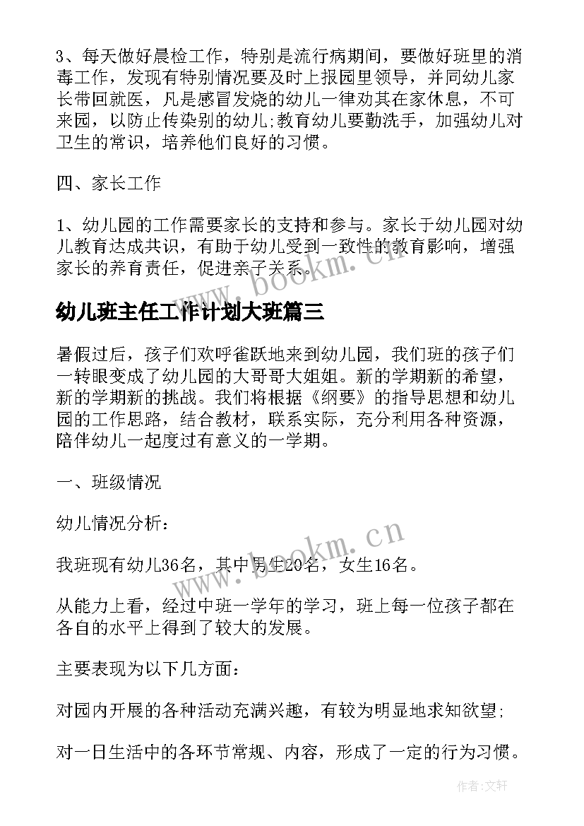 2023年幼儿班主任工作计划大班 幼儿班主任工作计划(通用8篇)