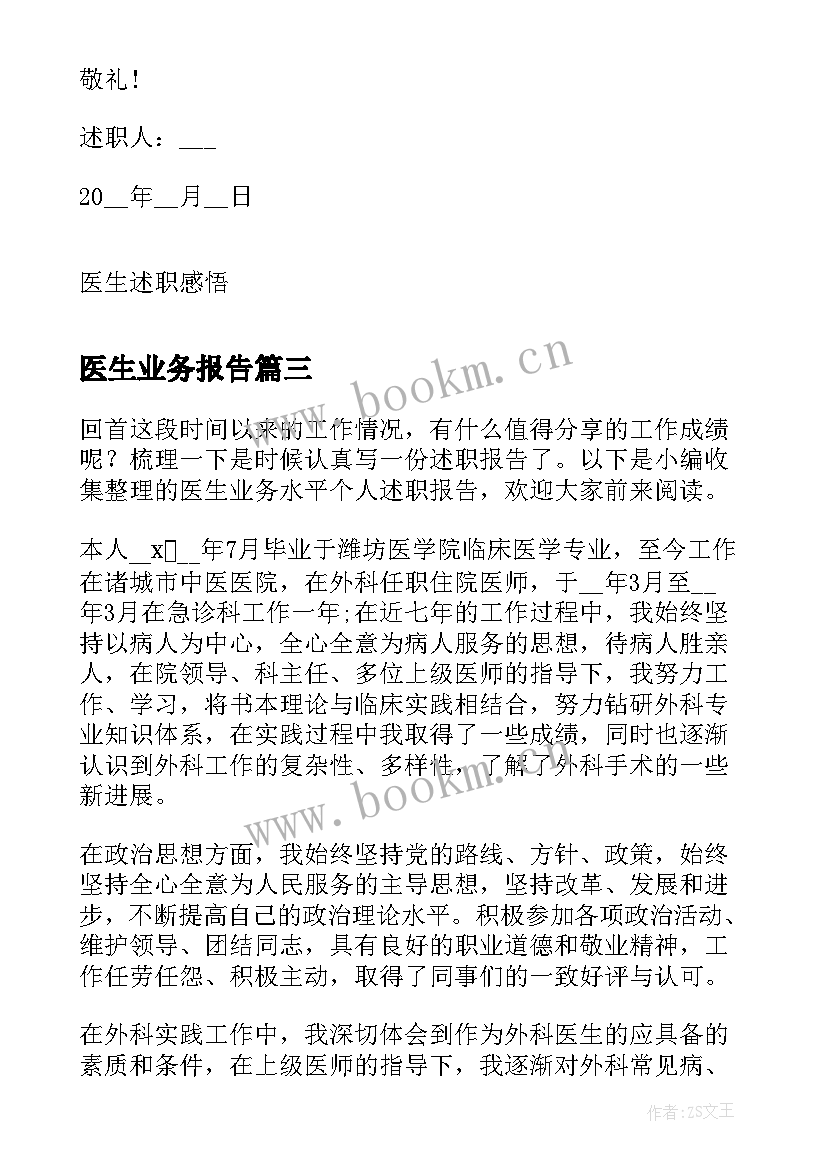 最新医生业务报告(实用5篇)