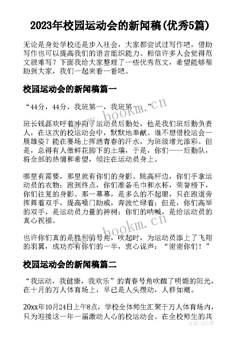 2023年校园运动会的新闻稿(优秀5篇)