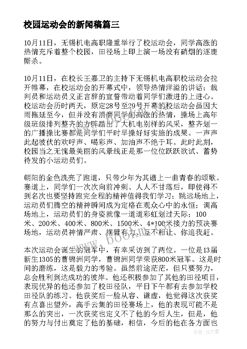 2023年校园运动会的新闻稿(优秀5篇)