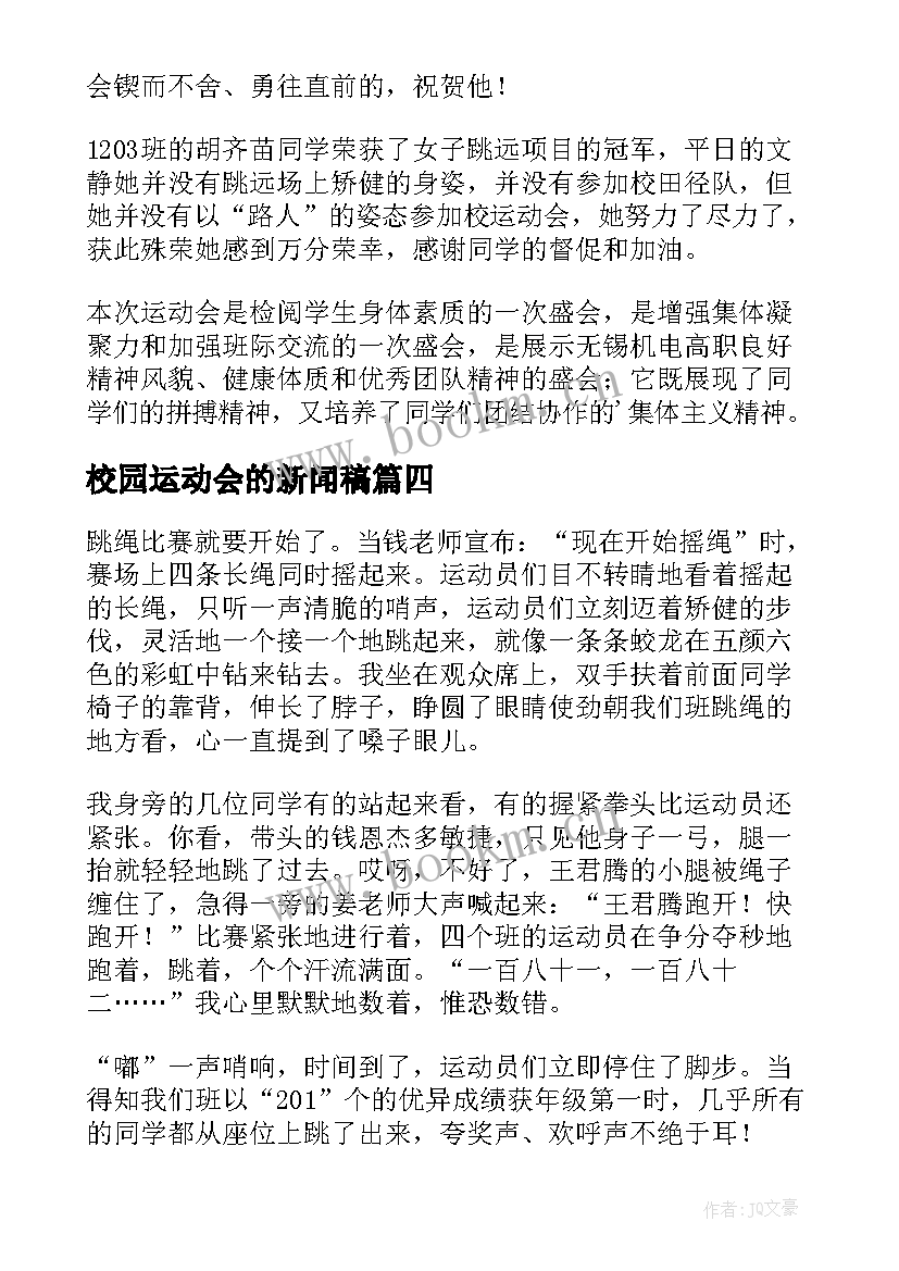 2023年校园运动会的新闻稿(优秀5篇)