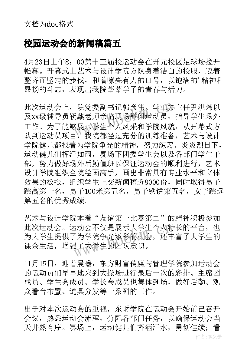 2023年校园运动会的新闻稿(优秀5篇)