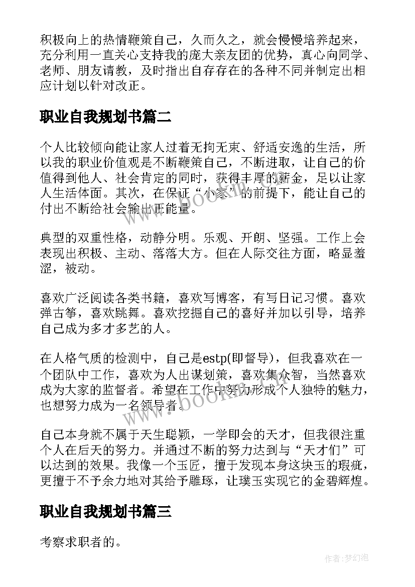 职业自我规划书(汇总5篇)